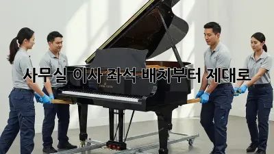 사무실 이사? 좌석 배치부터 제대로!