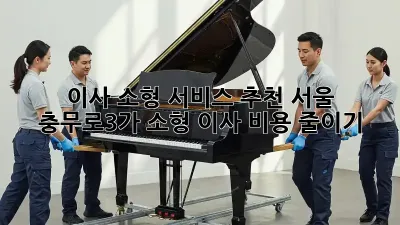 이사 소형 서비스 추천: 서울 충무로3가 소형 이사 비용 줄이기