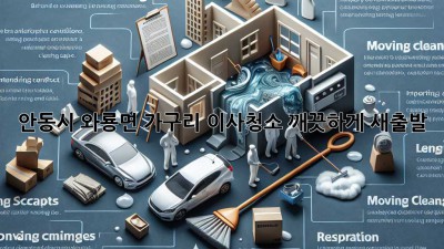 안동시 와룡면 가구리 이사청소, 깨끗하게 새출발!
