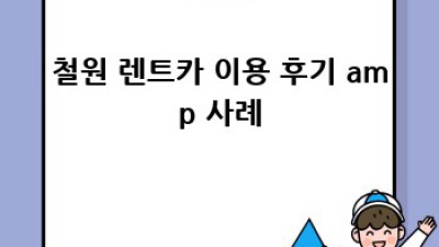 철원 동송읍 이평리 렌트카 최저가 비교!