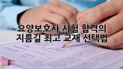 요양보호사 시험, 합격의 지름길! 최고 교재 선택법