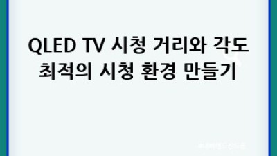 눈이 편안한 QLED TV 설정법: 최고의 밝기 찾기 ✨