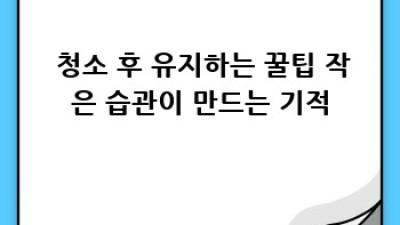 ✨반짝반짝✨ 우리 집 대변신! 진주 금곡면 대청소 꿀팁 대방출 🏡