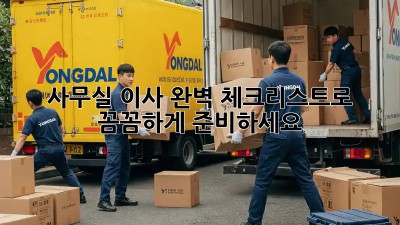 사무실 이사, 완벽 체크리스트로 꼼꼼하게 준비하세요!