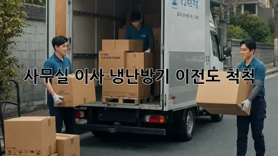 사무실 이사? 냉난방기 이전도 척척!