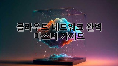 클라우드 네트워크 완벽 마스터 가이드