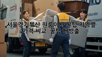 서울/경기/부산 원룸이사 꿀팁🍯: 지역별 가격 비교 & 꿀팁 대방출!